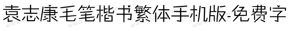 袁志康毛笔楷书繁体手机版字体转换