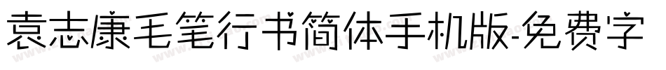 袁志康毛笔行书简体手机版字体转换