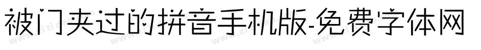 被门夹过的拼音手机版字体转换