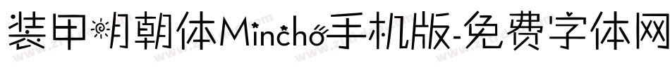 装甲明朝体Mincho手机版字体转换
