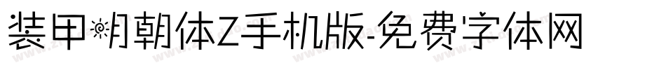 装甲明朝体Z手机版字体转换