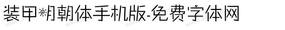 装甲明朝体手机版字体转换