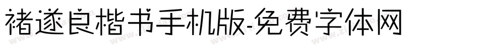 褚遂良楷书手机版字体转换