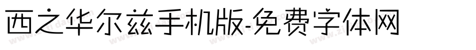 西之华尔兹手机版字体转换
