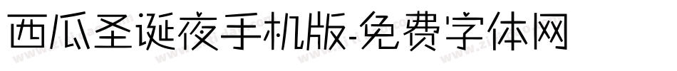 西瓜圣诞夜手机版字体转换