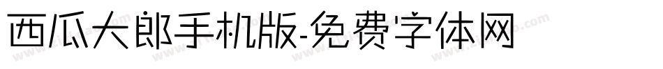 西瓜大郎手机版字体转换