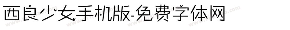 西良少女手机版字体转换