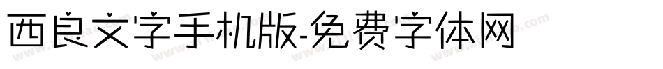 西良文字手机版字体转换