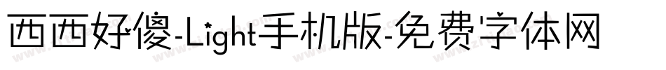 西西好傻-Light手机版字体转换