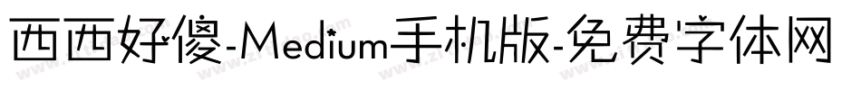 西西好傻-Medium手机版字体转换