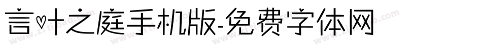 言叶之庭手机版字体转换