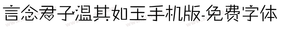 言念君子温其如玉手机版字体转换