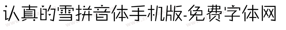 认真的雪拼音体手机版字体转换
