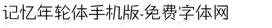 记忆年轮体手机版字体转换