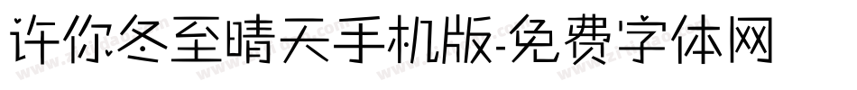 许你冬至晴天手机版字体转换