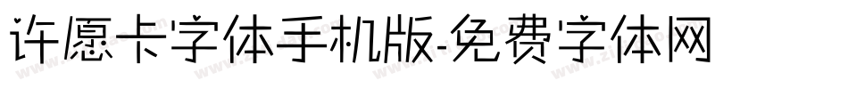 许愿卡字体手机版字体转换