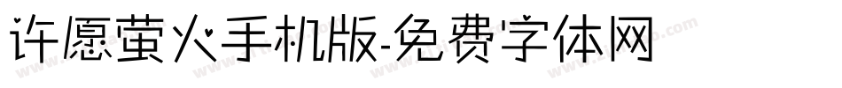 许愿萤火手机版字体转换