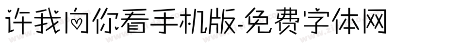 许我向你看手机版字体转换
