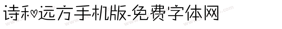 诗和远方手机版字体转换