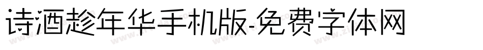 诗酒趁年华手机版字体转换