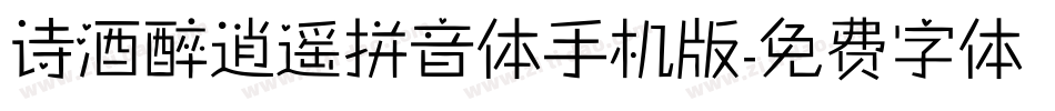 诗酒醉逍遥拼音体手机版字体转换