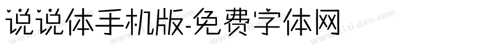 说说体手机版字体转换