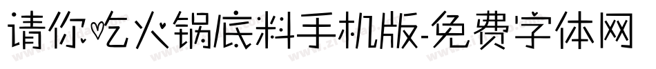 请你吃火锅底料手机版字体转换