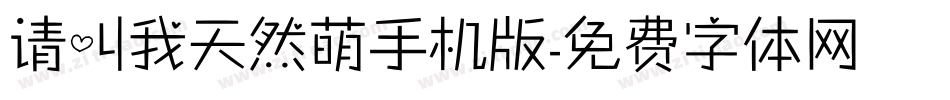 请叫我天然萌手机版字体转换