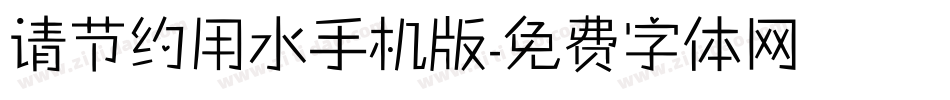 请节约用水手机版字体转换