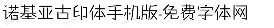诺基亚古印体手机版字体转换