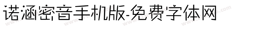 诺涵密音手机版字体转换