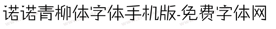 诺诺青柳体字体手机版字体转换