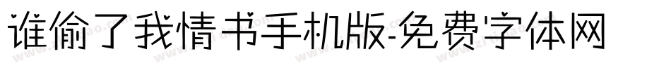 谁偷了我情书手机版字体转换