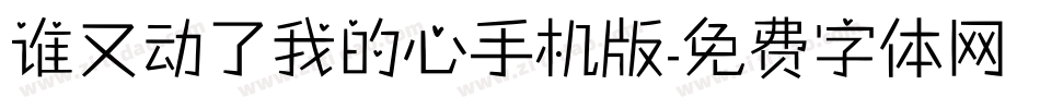 谁又动了我的心手机版字体转换