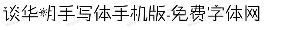 谈华明手写体手机版字体转换