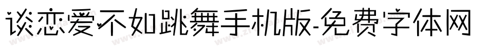 谈恋爱不如跳舞手机版字体转换