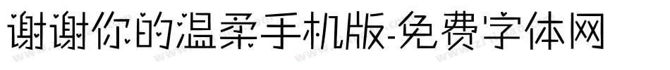 谢谢你的温柔手机版字体转换