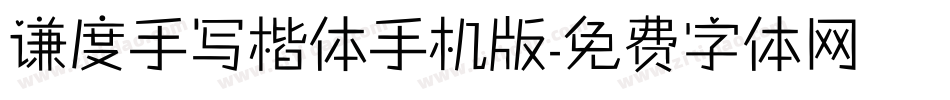 谦度手写楷体手机版字体转换