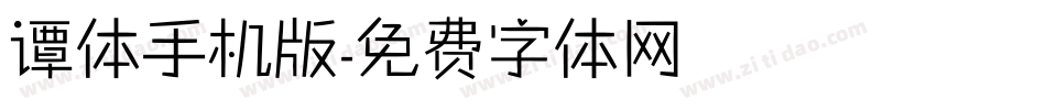谭体手机版字体转换