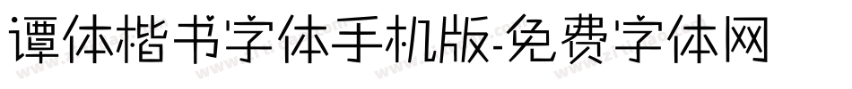 谭体楷书字体手机版字体转换