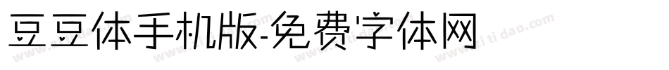 豆豆体手机版字体转换