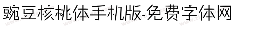 豌豆核桃体手机版字体转换