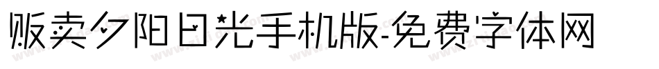 贩卖夕阳日光手机版字体转换
