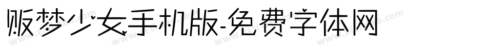 贩梦少女手机版字体转换