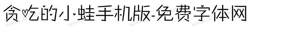 贪吃的小蛙手机版字体转换