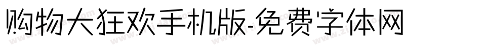 购物大狂欢手机版字体转换