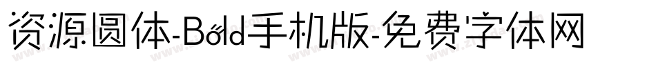 资源圆体-Bold手机版字体转换