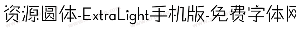 资源圆体-ExtraLight手机版字体转换