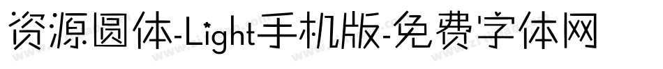 资源圆体-Light手机版字体转换