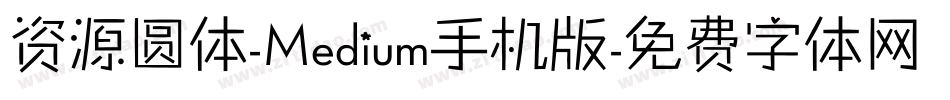 资源圆体-Medium手机版字体转换